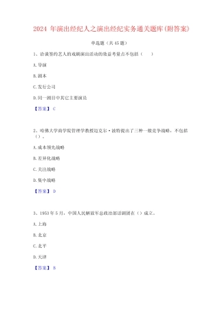 2024年演出经纪人之演出经纪实务通关题库(附答案) 