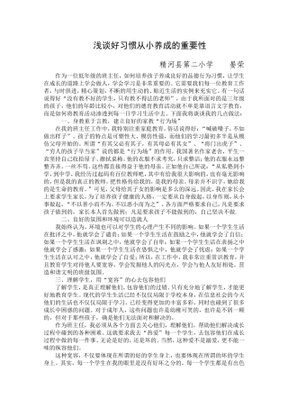 浅谈好习惯从小养成的重要性