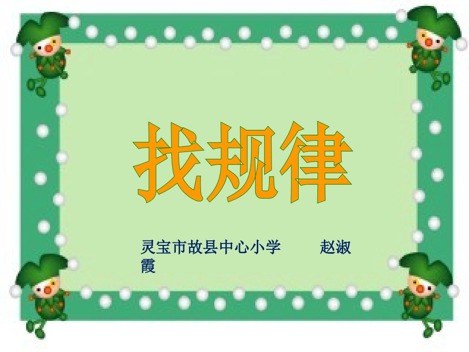 人教版小学数学一年级下册《找规律》课件PPT_第1页