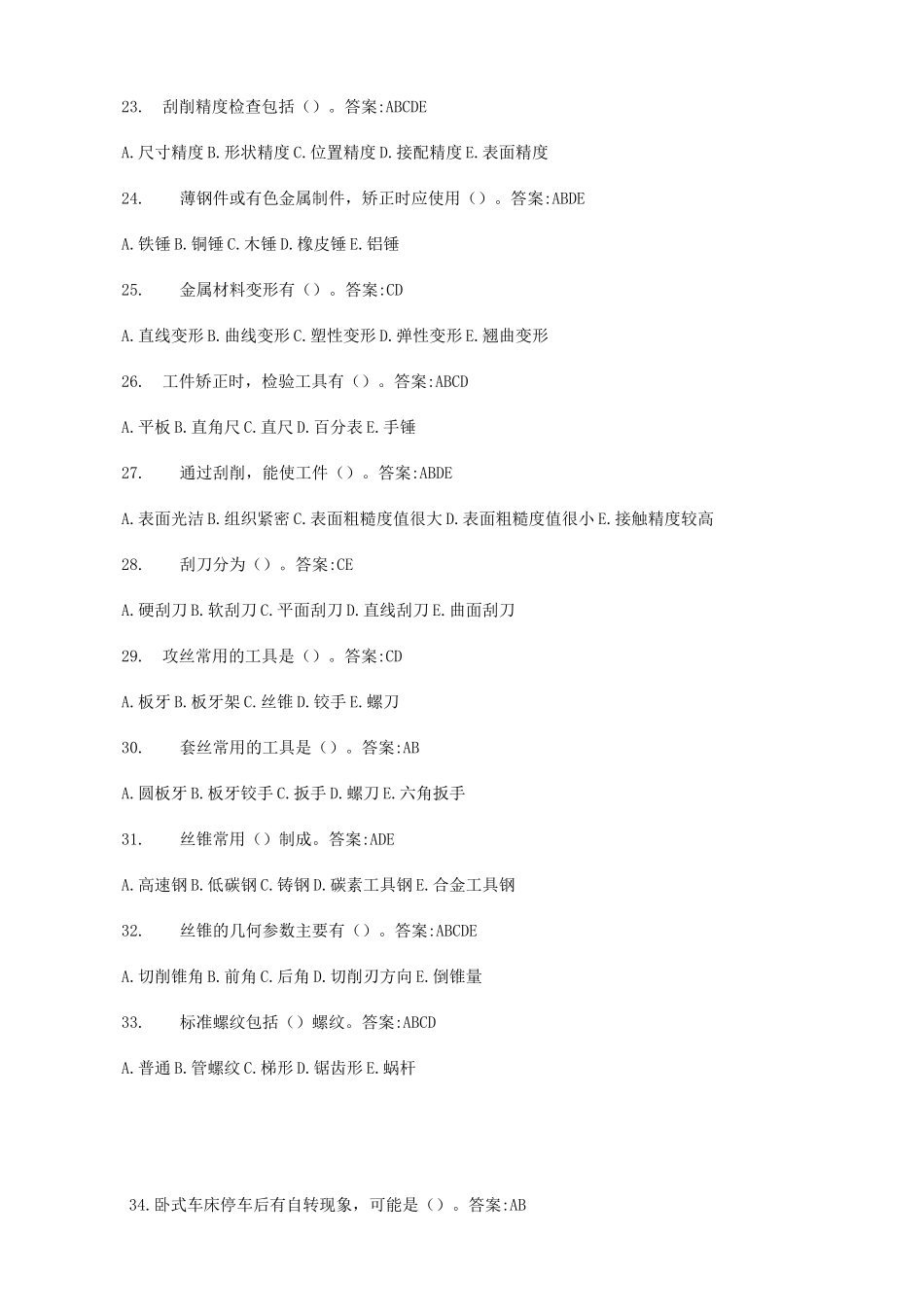 钳工试题多选题(160题,包含标准答案)_第3页