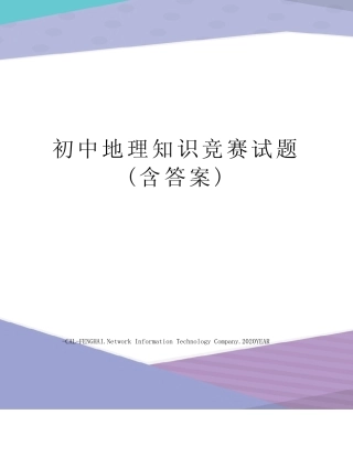 初中地理知识竞赛试题(含答案) 