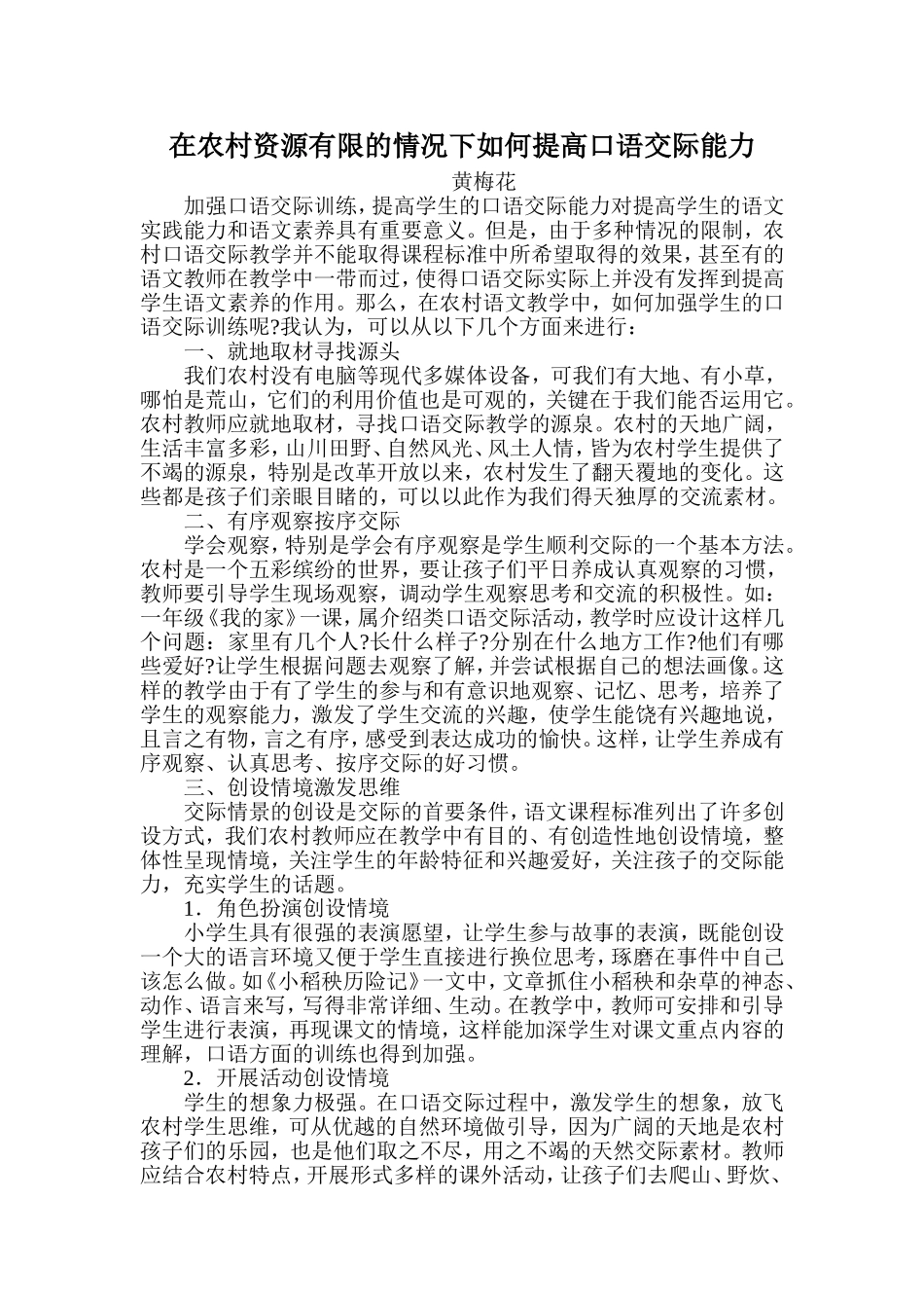 在农村资源有限的情况下如何提高口语交际能力_第1页