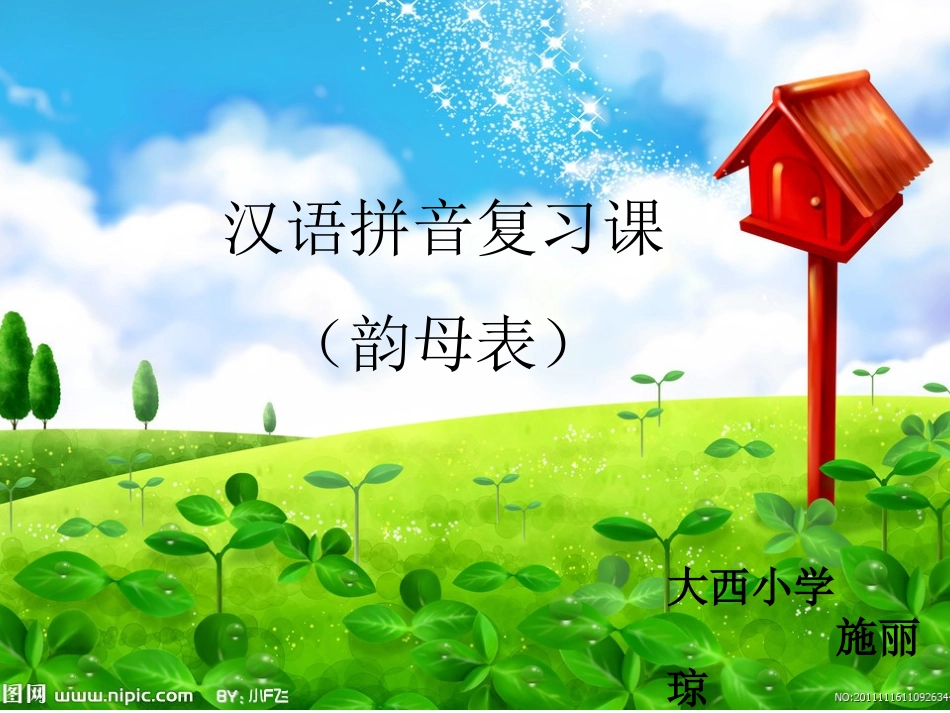 拼音韵母复习课_第1页