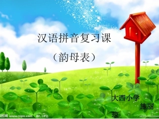 拼音韵母复习课