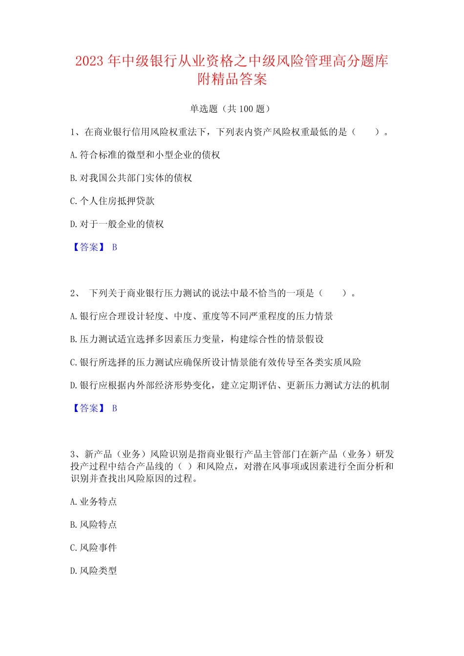 2023年中级银行从业资格之中级风险管理高分题库附精品答案 _第1页