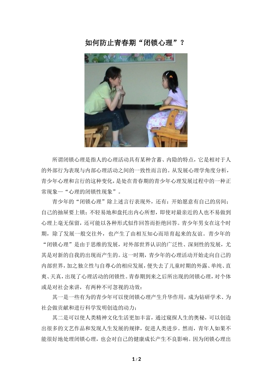 知识拓展：如何防止青春期“闭锁心理”_第1页