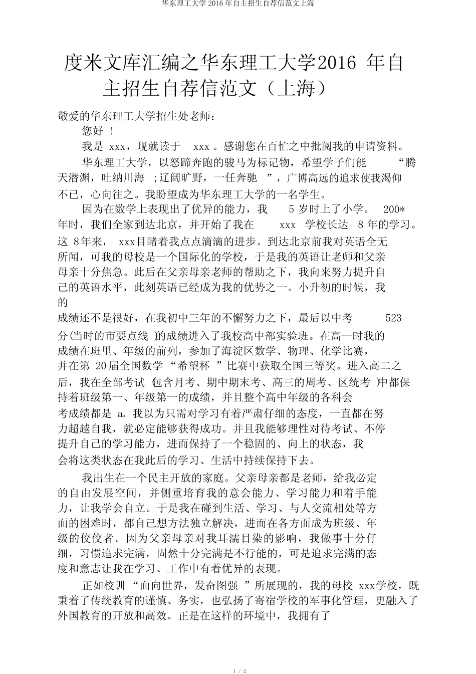 华东理工大学2016年自主招生自荐信范文上海 _第1页