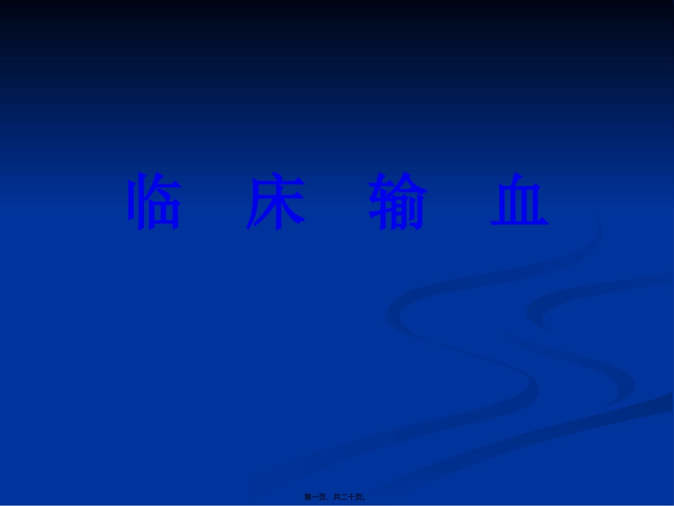 临-床-输-血_第1页