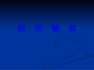 临-床-输-血