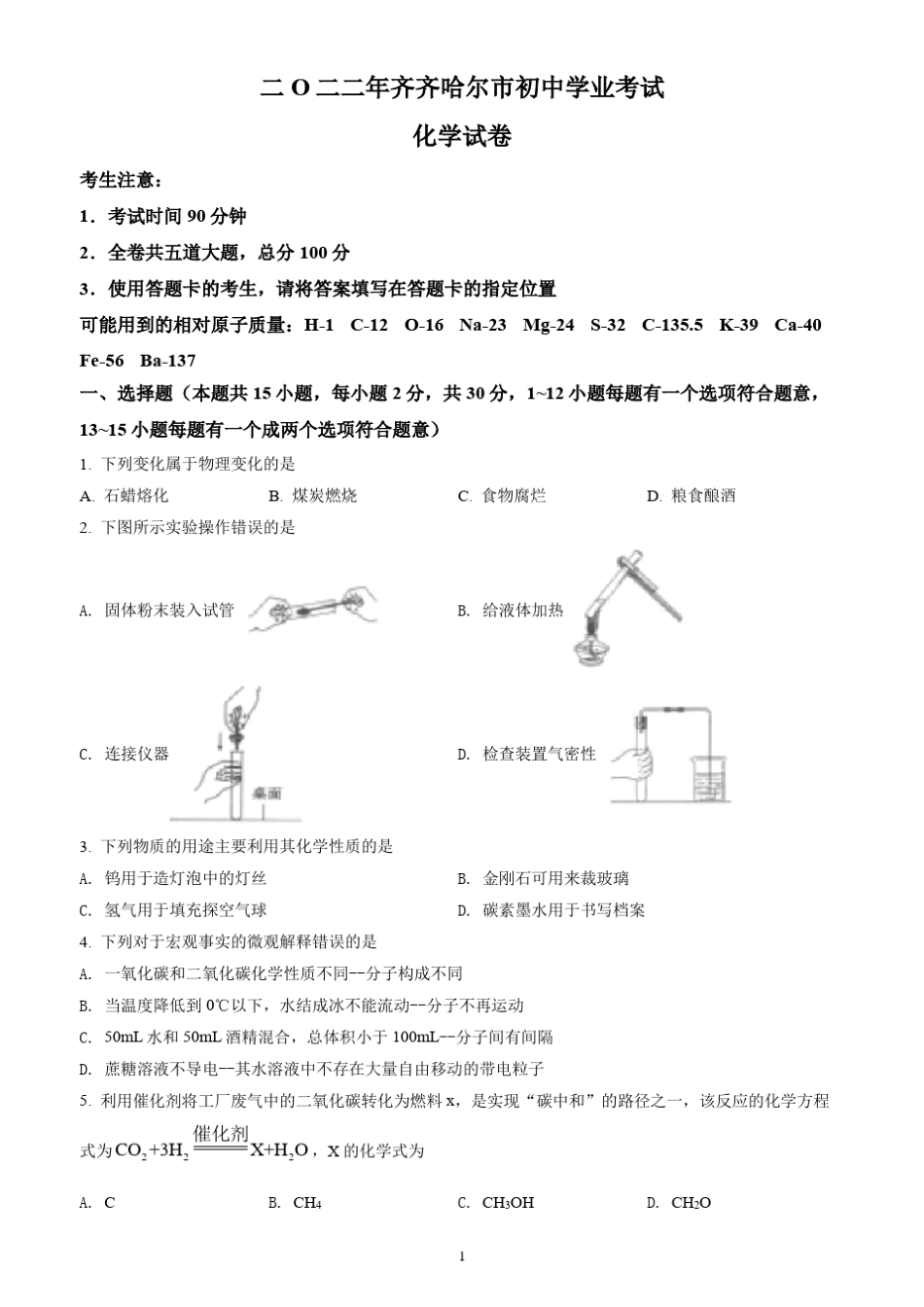 2022年黑龙江省齐齐哈尔市中考化学试题(含答案解析) _第1页