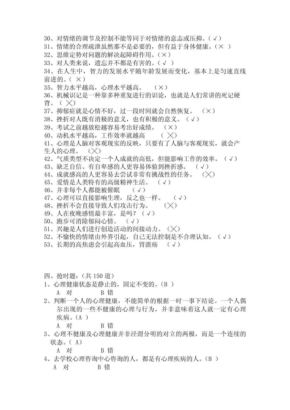 心理健康知识选择题集 _第2页