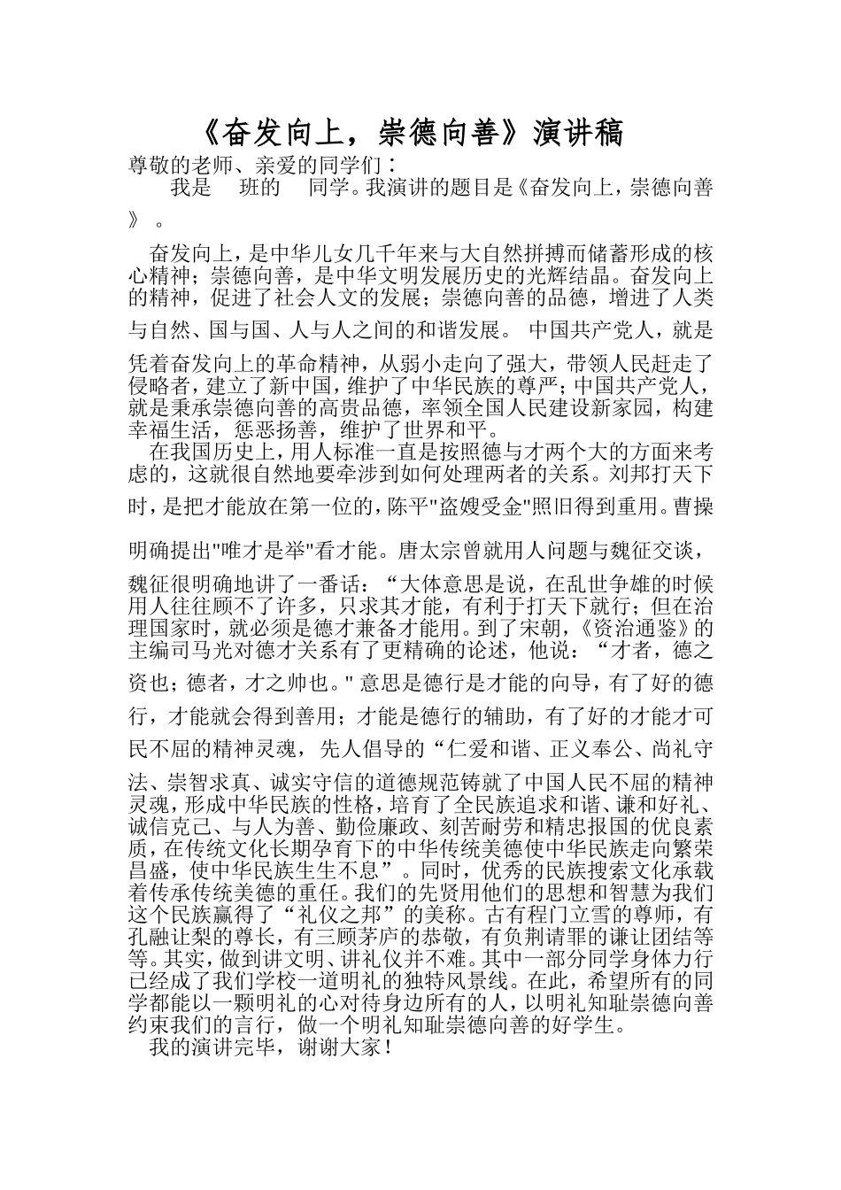 《奋发向上，崇德向善》演讲稿_第1页