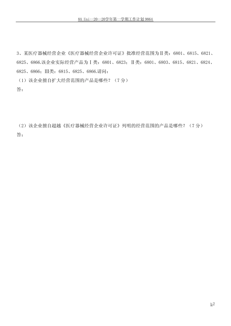 《医疗器械分类规则》培训考试试卷(含答案) _第2页