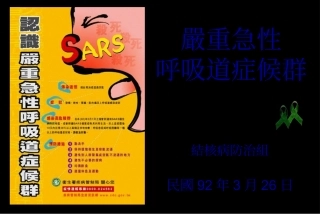 严重急性呼吸道症候群