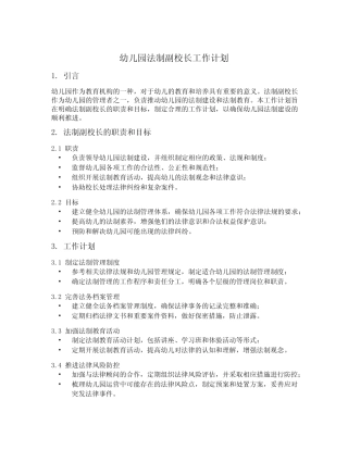 幼儿园法制副校长工作计划 