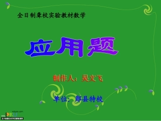全日制聋校实验教材数学《应用题》