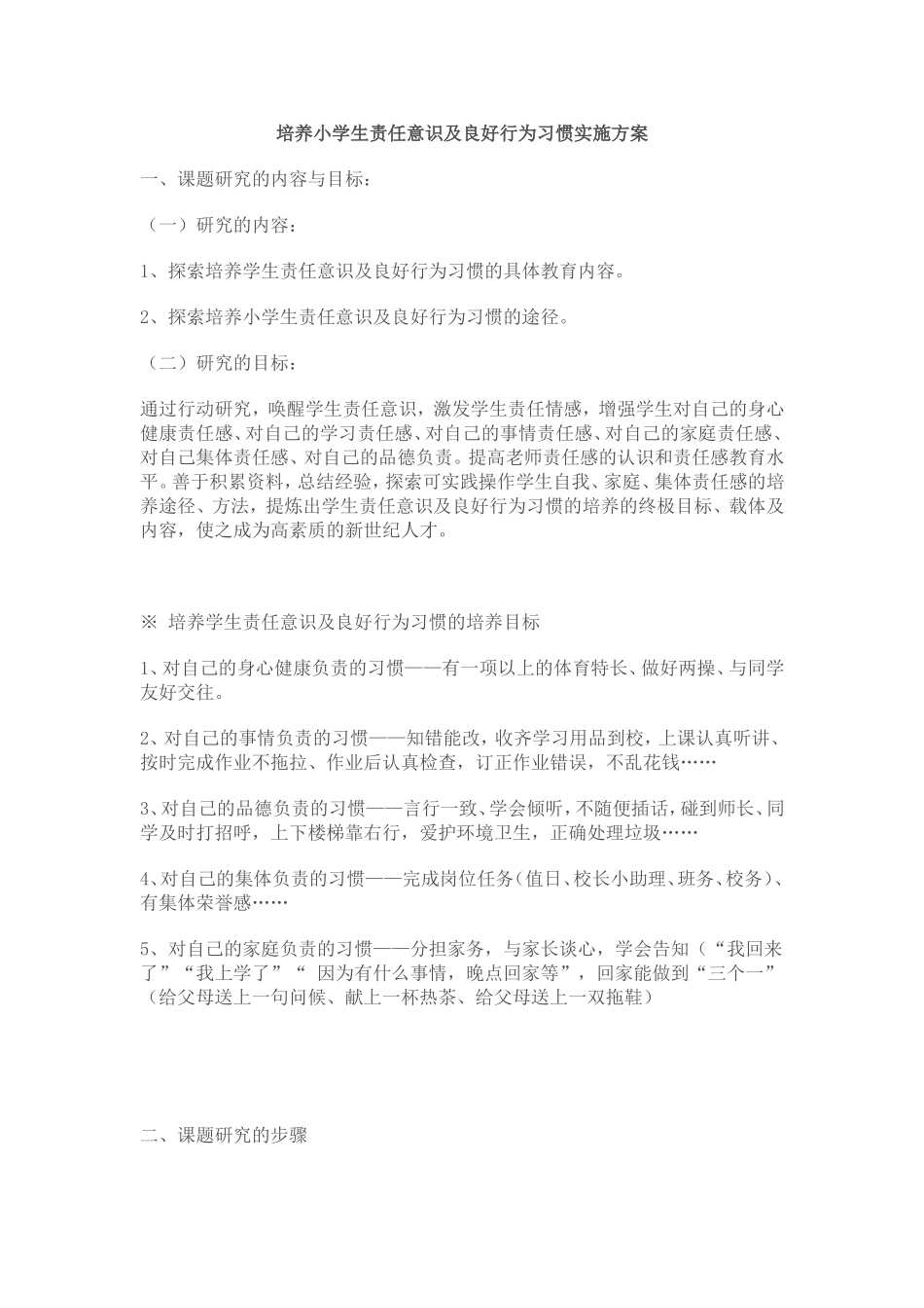 培养小学生责任意识及良好行为习惯实施方案_第1页