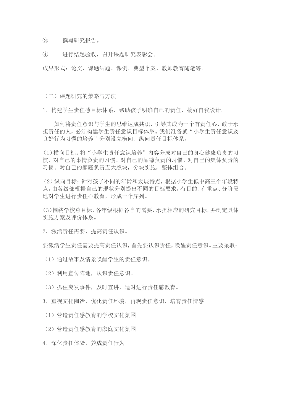 培养小学生责任意识及良好行为习惯实施方案_第3页