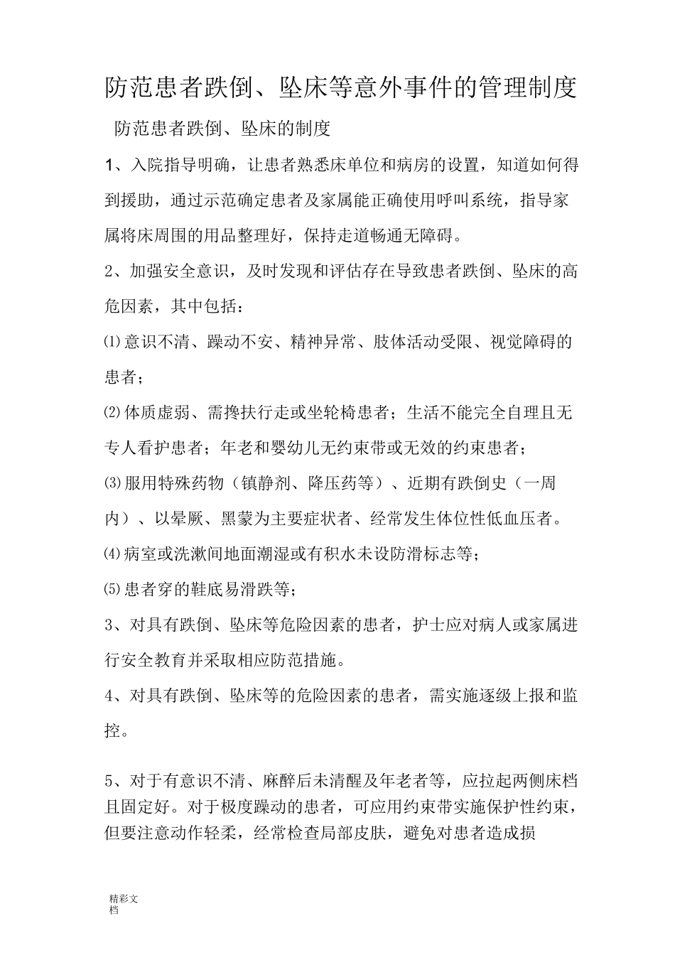患者跌倒、坠床等意外事件地防范规章规章制度、地要求要求措施、报告材料规章规章制度、处置预案、工作的流_第1页