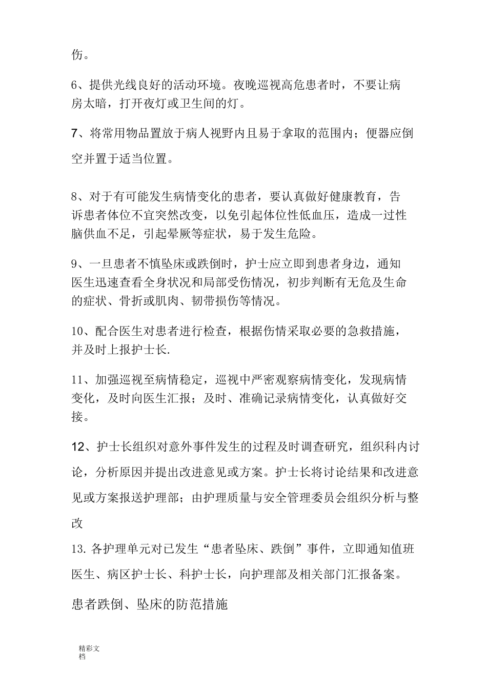 患者跌倒、坠床等意外事件地防范规章规章制度、地要求要求措施、报告材料规章规章制度、处置预案、工作的流_第2页