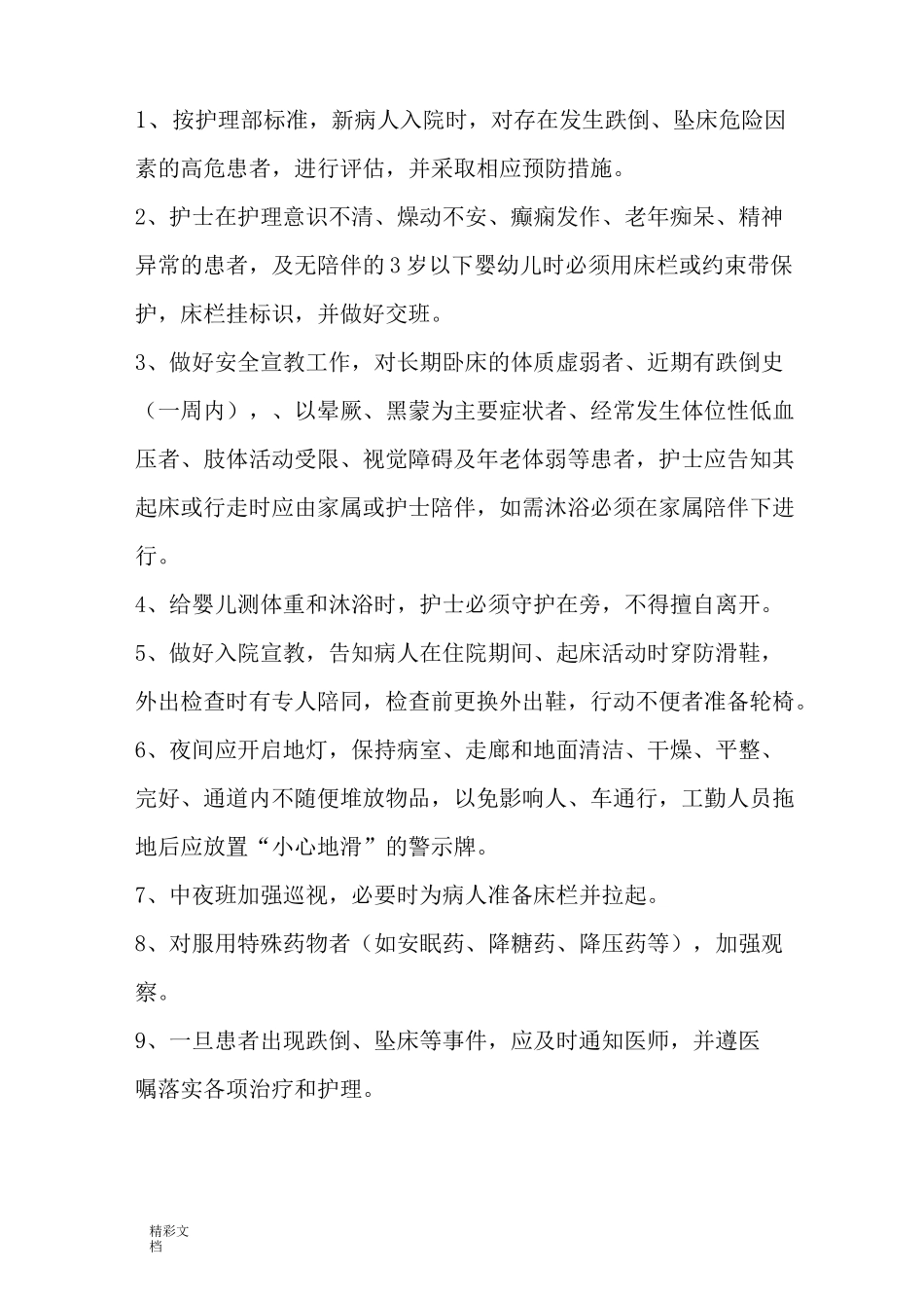 患者跌倒、坠床等意外事件地防范规章规章制度、地要求要求措施、报告材料规章规章制度、处置预案、工作的流_第3页
