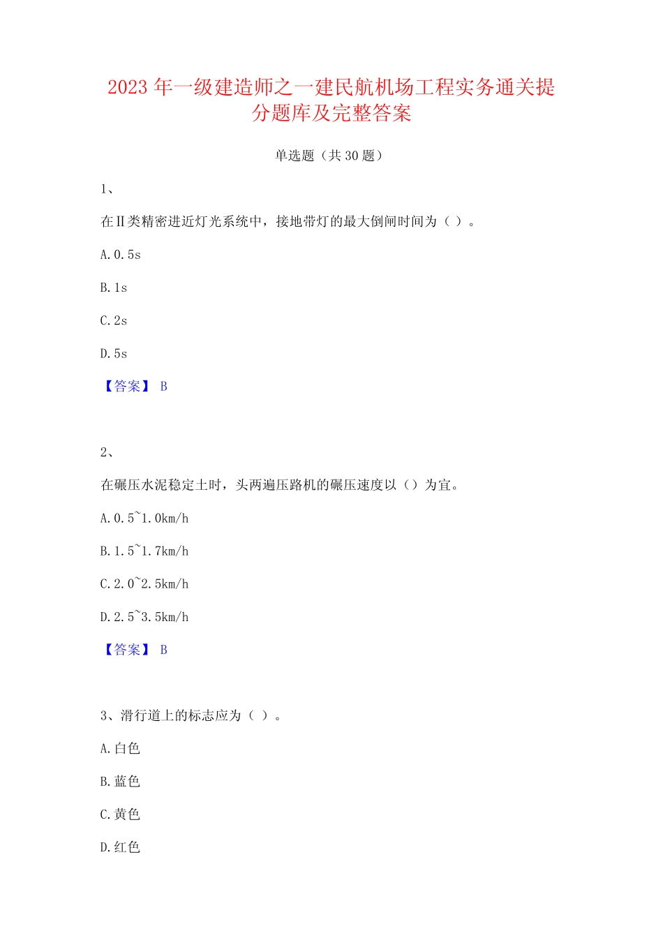 2023年一级建造师之一建民航机场工程实务通关提分题库及完整答案_第1页