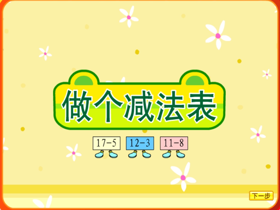 新北师大版一年级下册数学_做个减法表_第1页