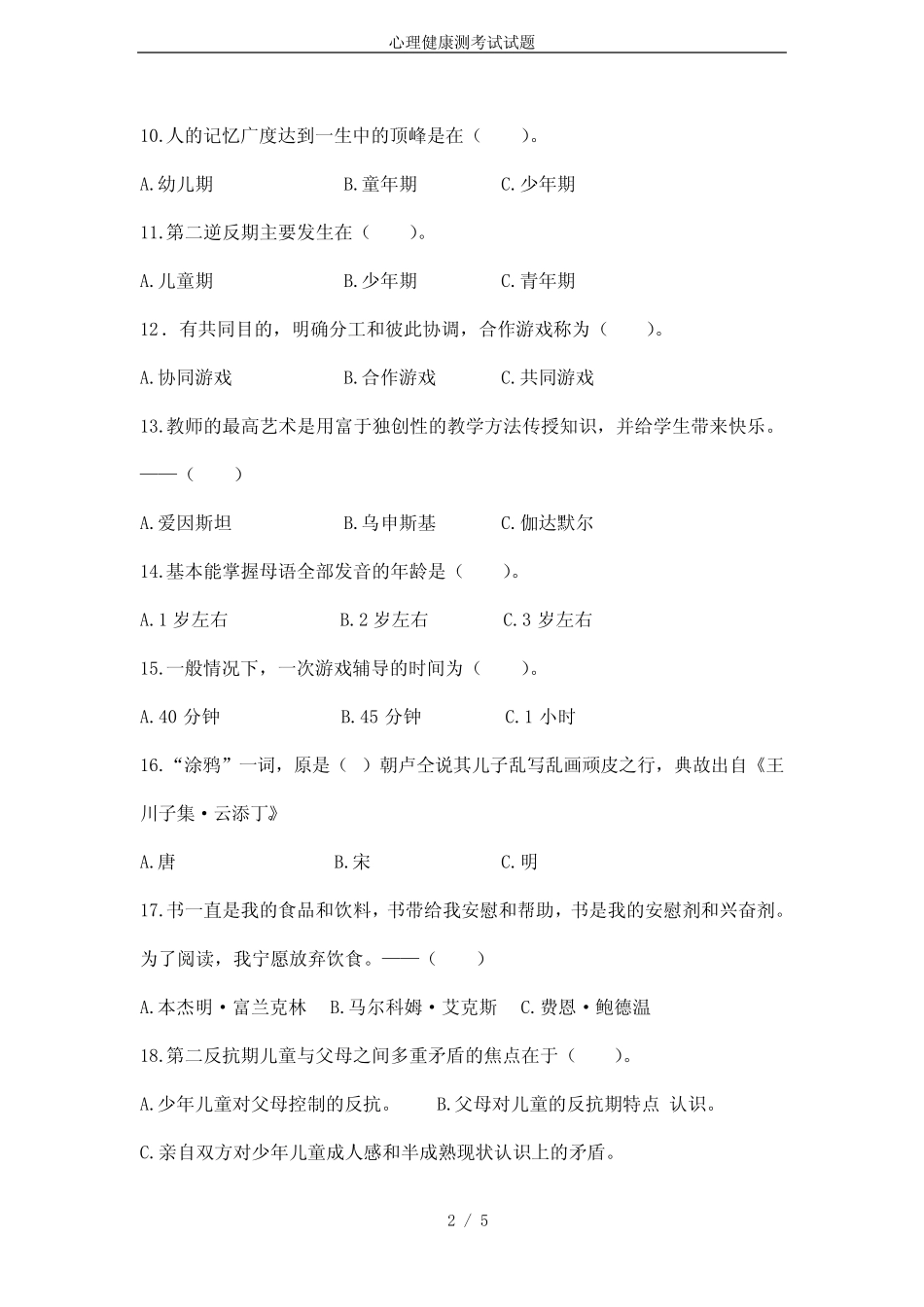 心理健康测考试试题 _第2页