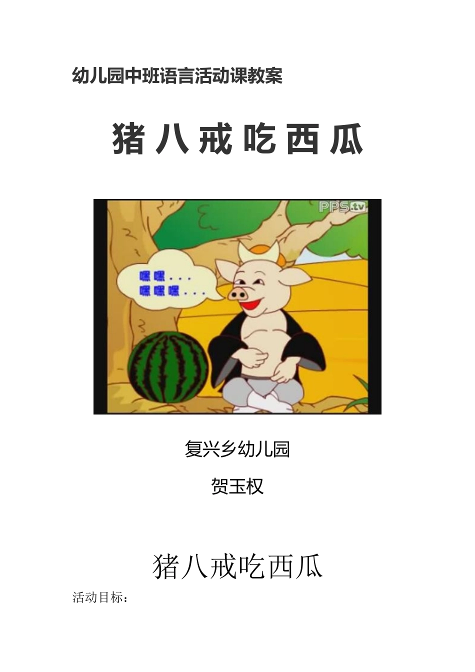 猪八戒吃西瓜教学设计_第1页