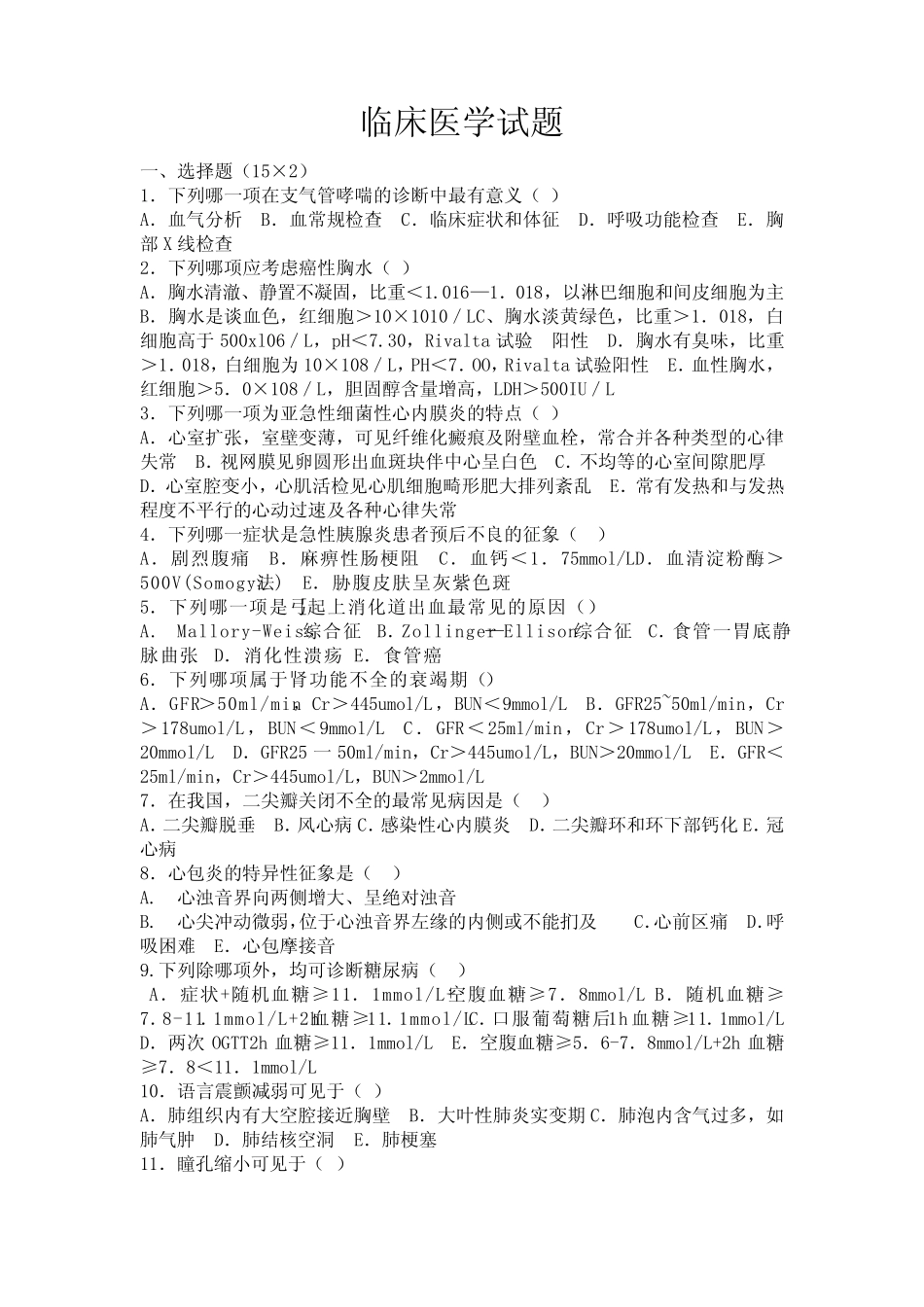 临床医学面试试题 _第1页