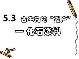 初三化学54---化石燃料