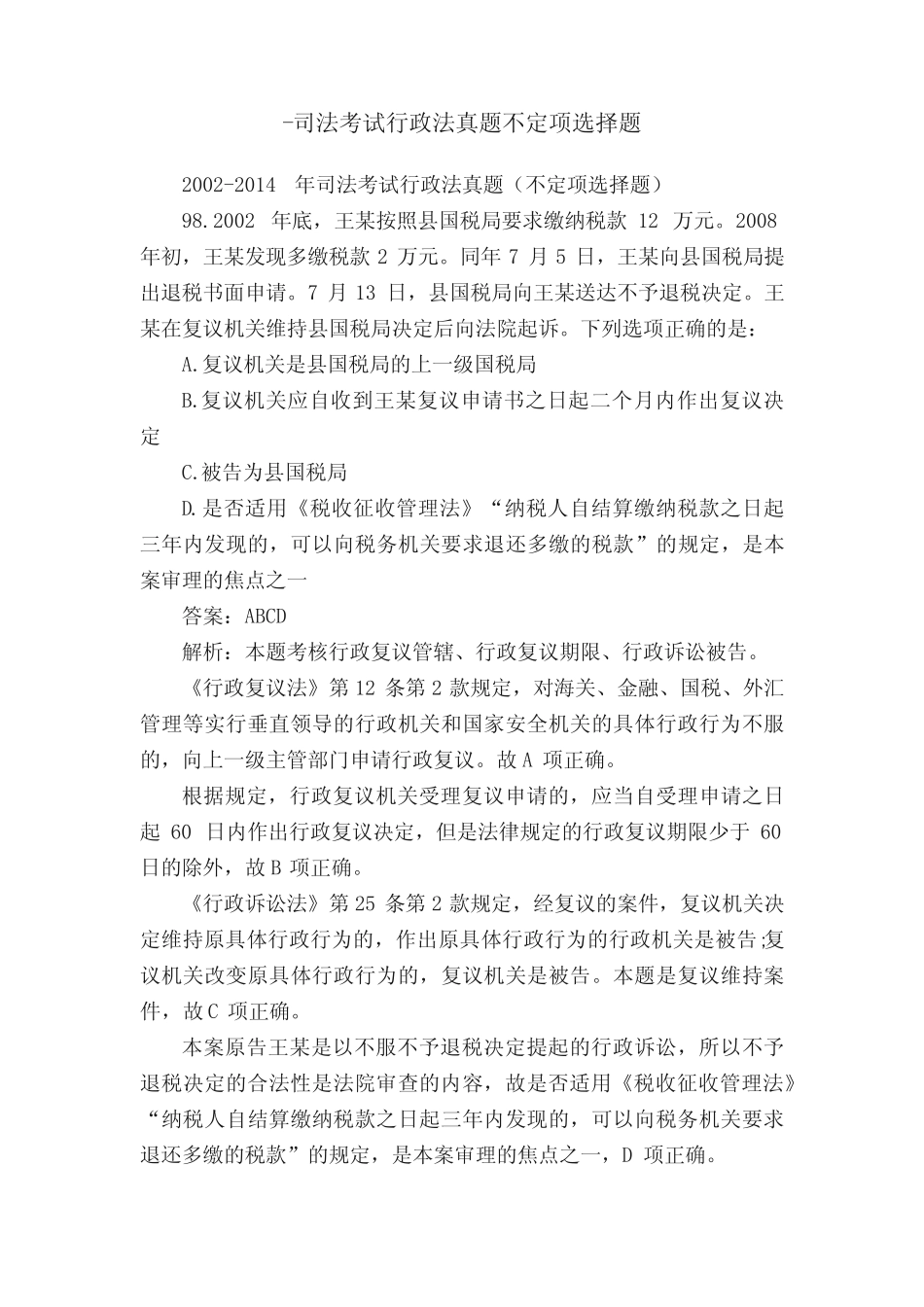 -司法考试行政法真题不定项选择题 _第1页