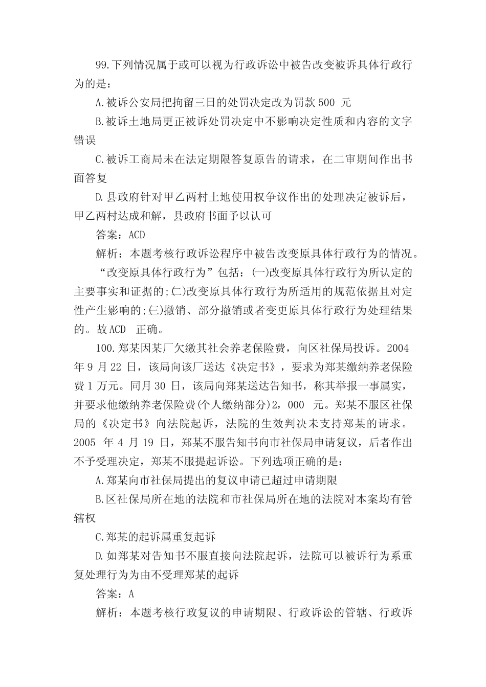 -司法考试行政法真题不定项选择题 _第2页