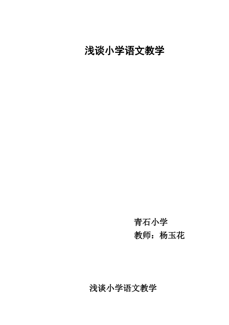 浅谈语文教学(杨玉花)_第1页