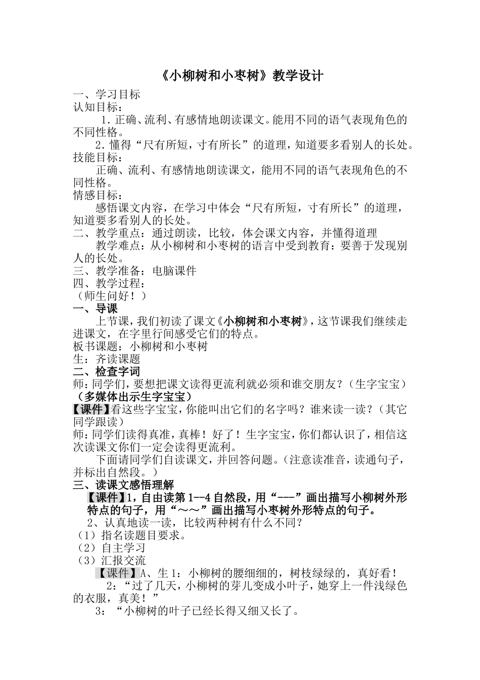 小柳树和小枣树_第1页