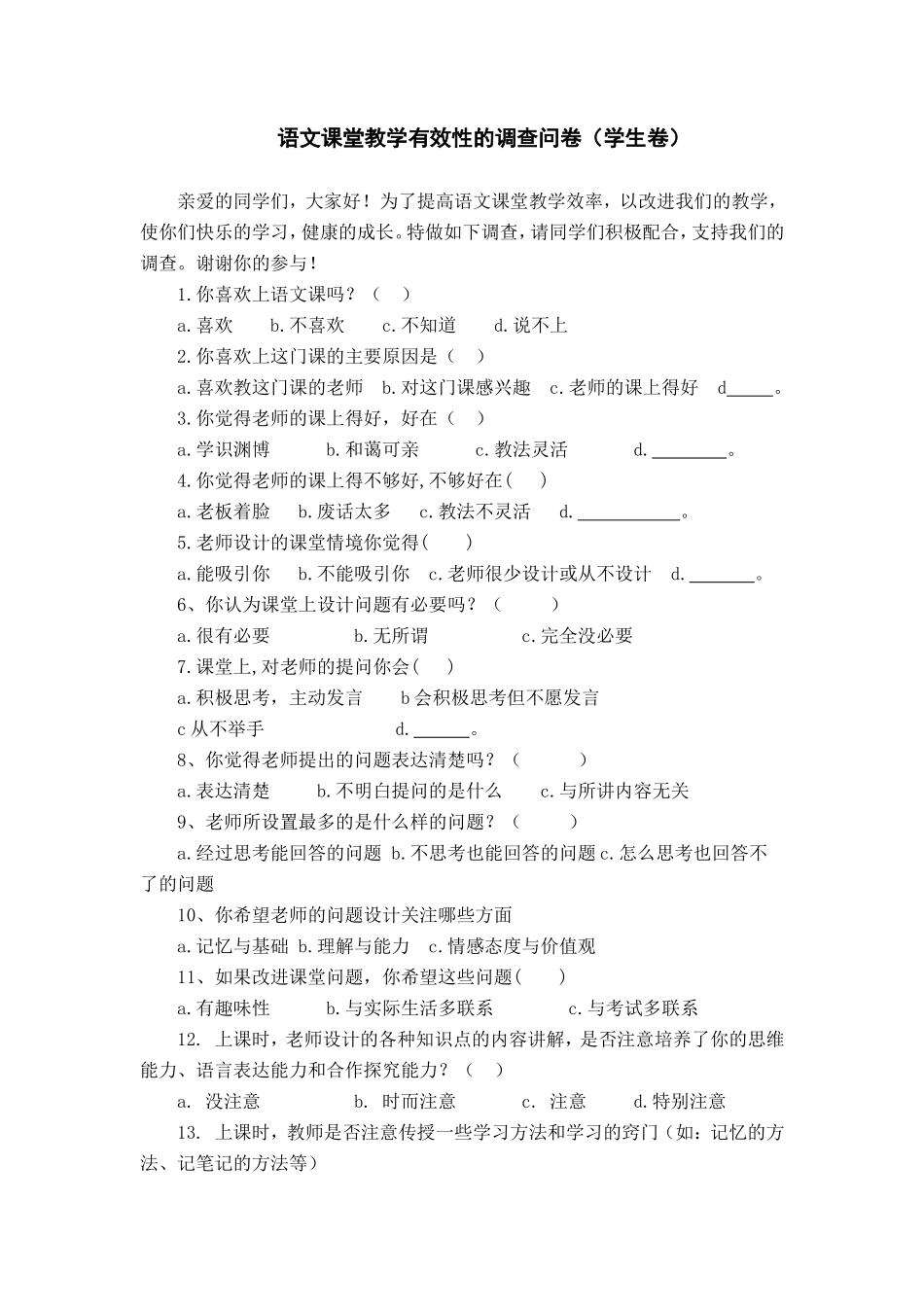 语文课堂教学有效性的调查问卷（学生卷）_第1页