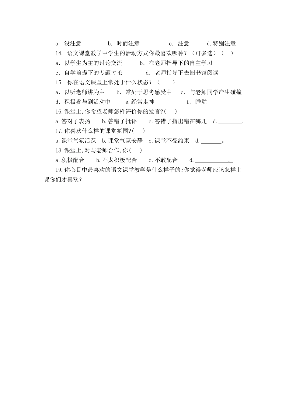 语文课堂教学有效性的调查问卷（学生卷）_第2页