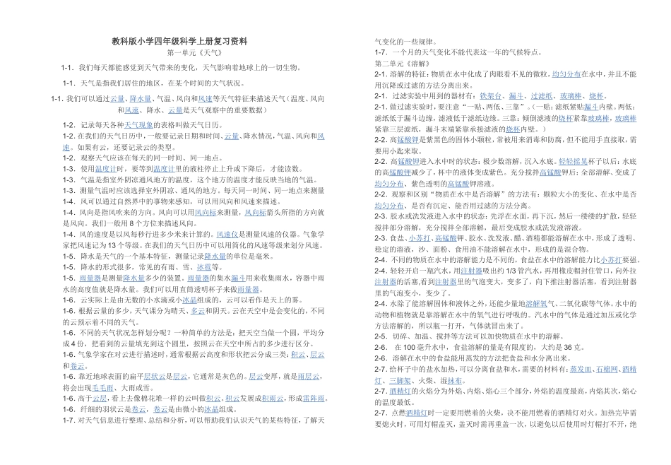 教科版小学四年级科学上册复习资料_第1页