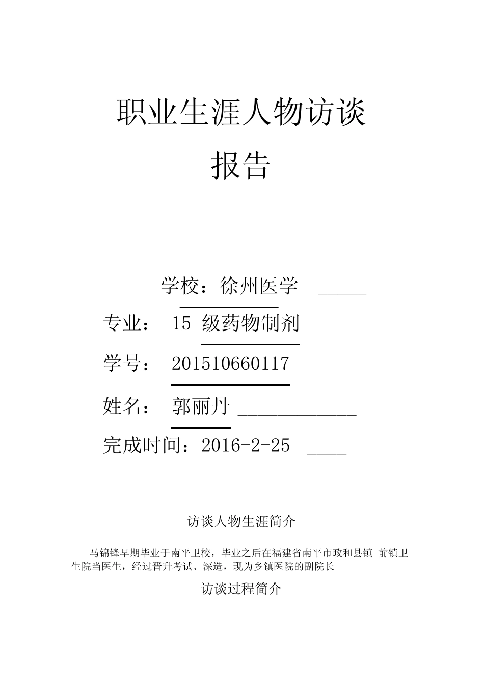 医学生职业生涯人物访谈报告_第1页