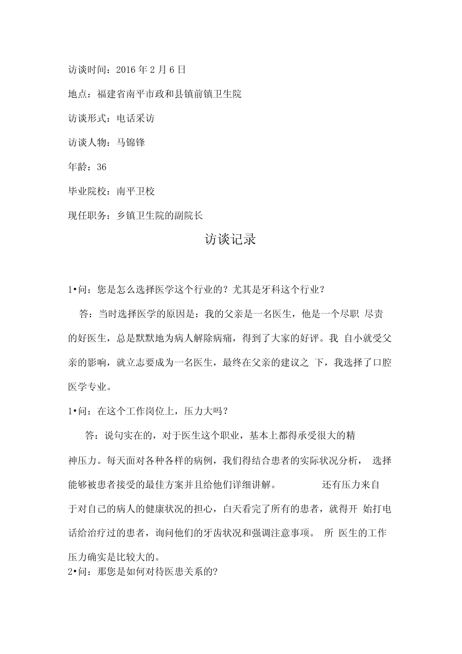 医学生职业生涯人物访谈报告_第2页