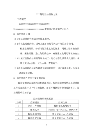 监控量测方案