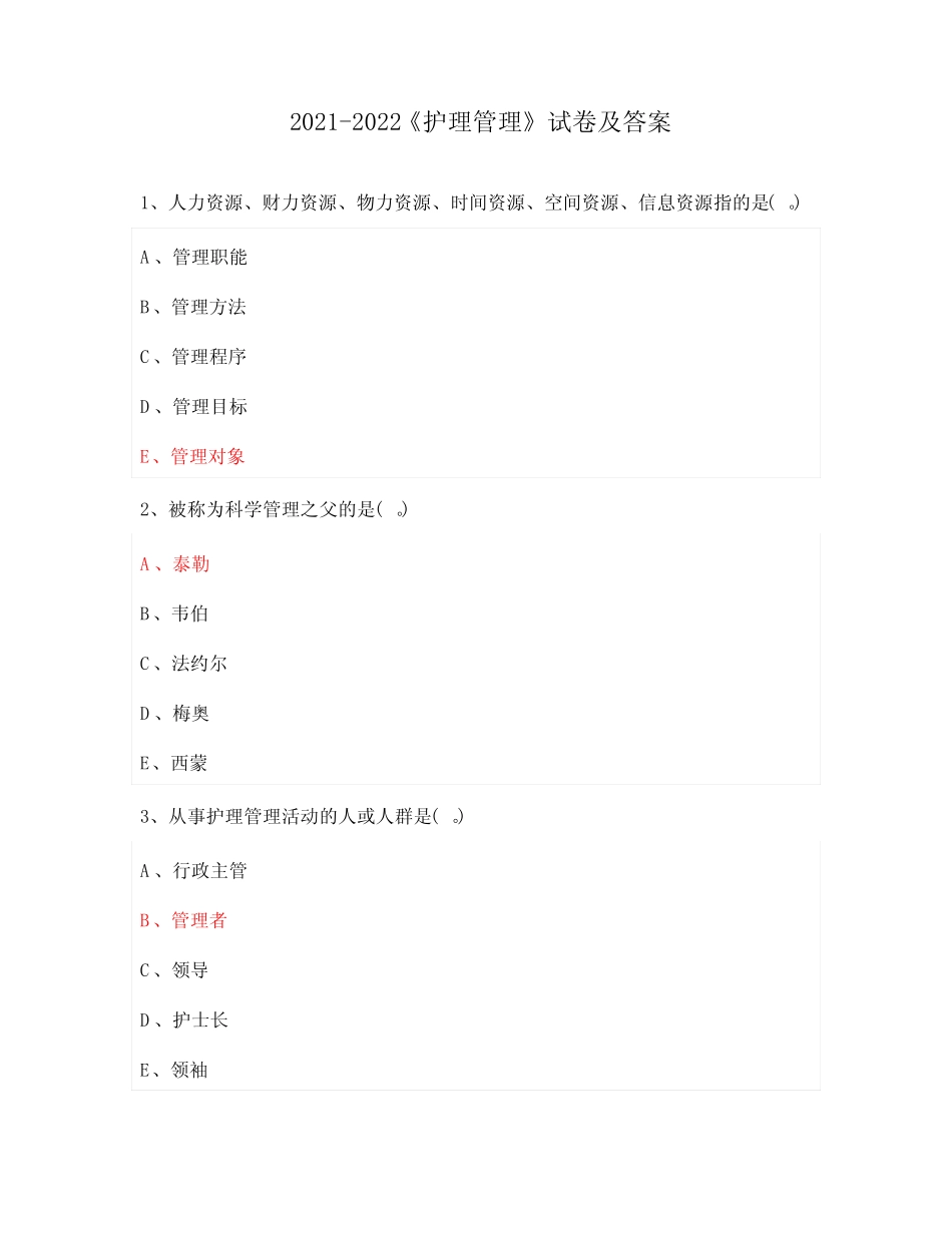 2021-2022《护理管理》试卷及答案 _第1页