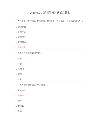 2021-2022《护理管理》试卷及答案 