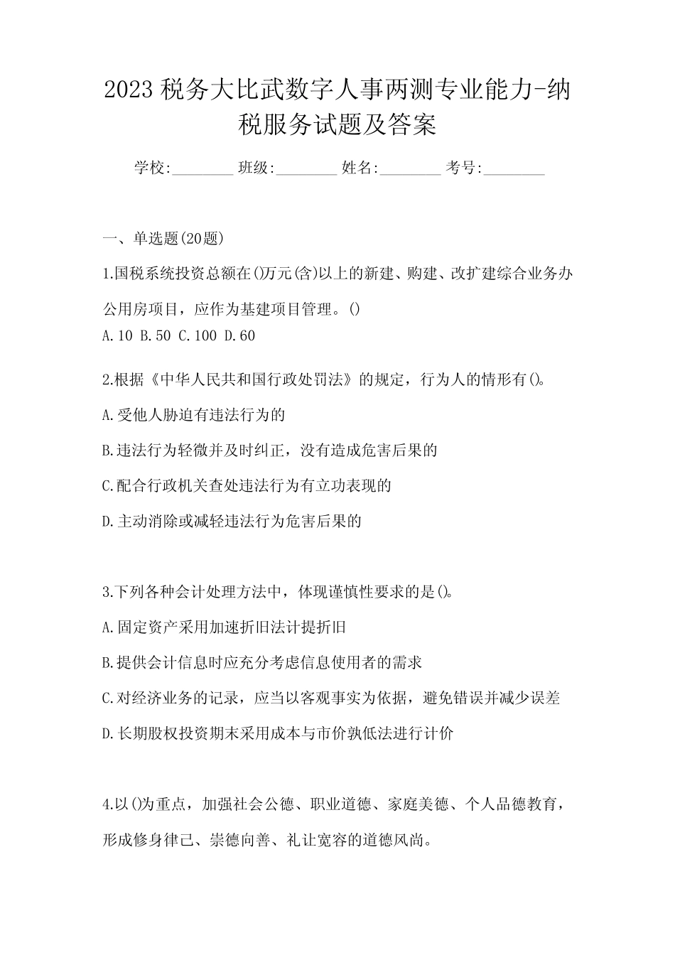 2023税务大比武数字人事两测专业能力-纳税服务试题及答案 _第1页