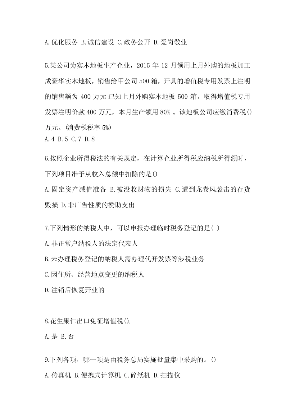 2023税务大比武数字人事两测专业能力-纳税服务试题及答案 _第2页