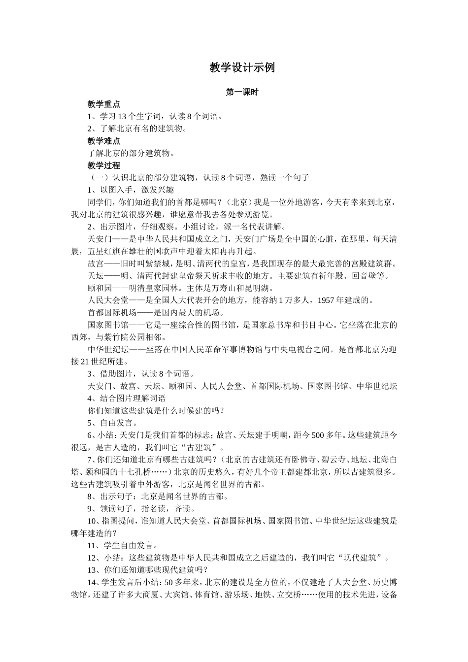 关于识字学词学句（一）1的教学设计示例_第1页