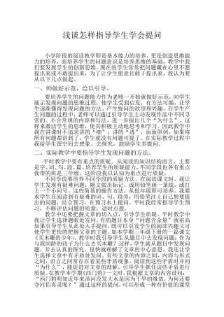 浅谈怎样指导学生学会提问
