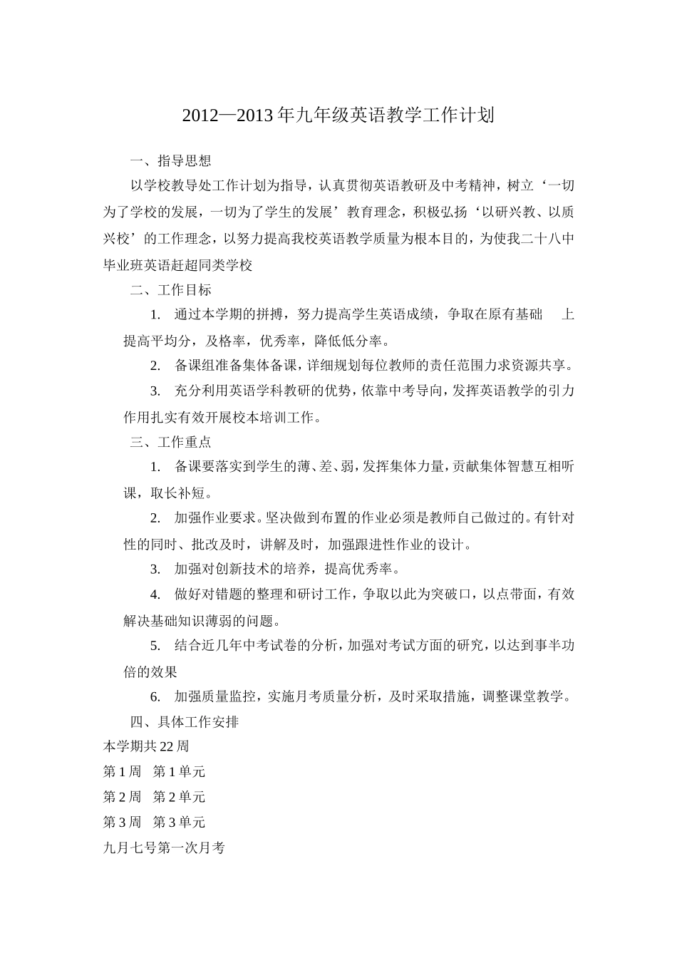 2012—2013年九年级英语教学工作计划_第1页