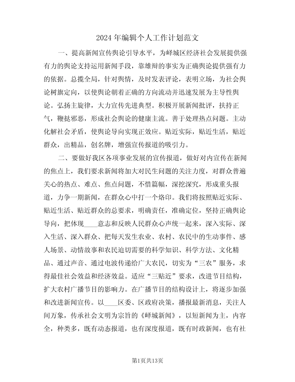 2024年编辑个人工作计划范文(六篇) _第1页