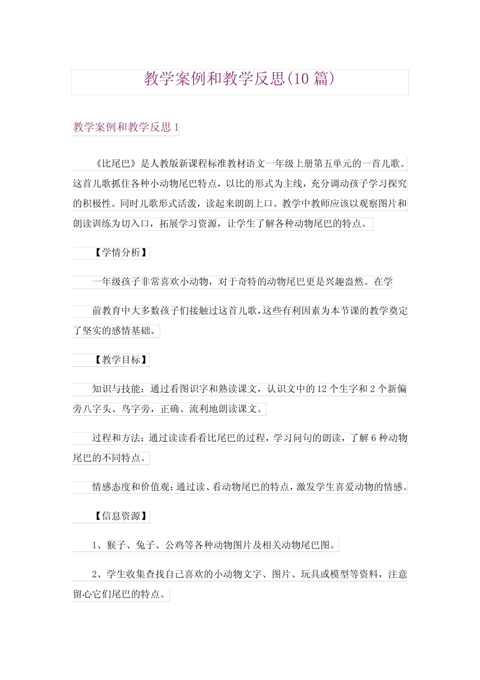 教学案例和教学反思(10篇) _第1页